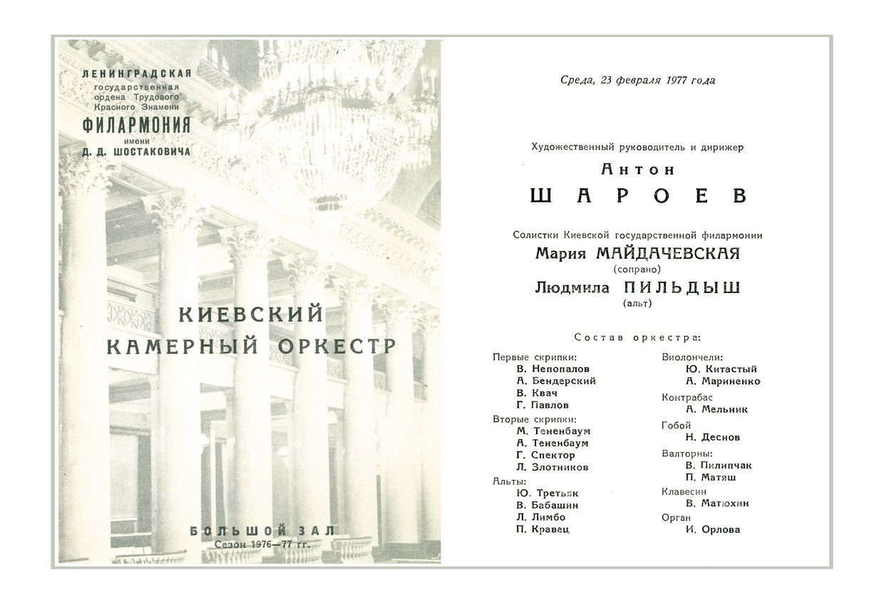 Вечер камерной музыки
Киевский камерный оркестр